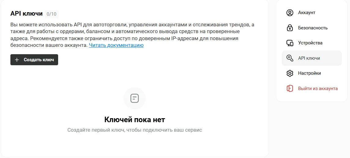 Профиль → \xabAPI ключи\xbb: счётчик активных ключей, кнопка \xabСоздать ключ\xbb и ссылка на документацию API