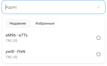 Ранее использованные адреса подставляются из списка