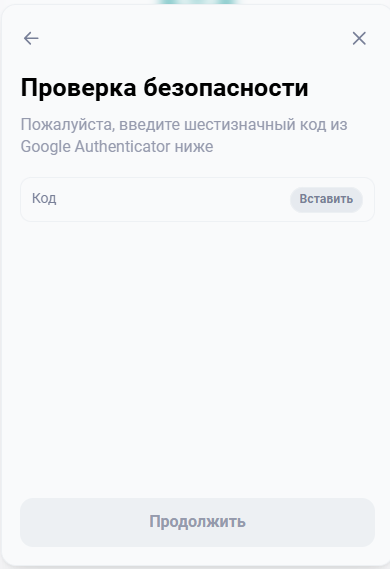 Подтверждение вывода кодом 2FA — тем способом, который настроен в профиле