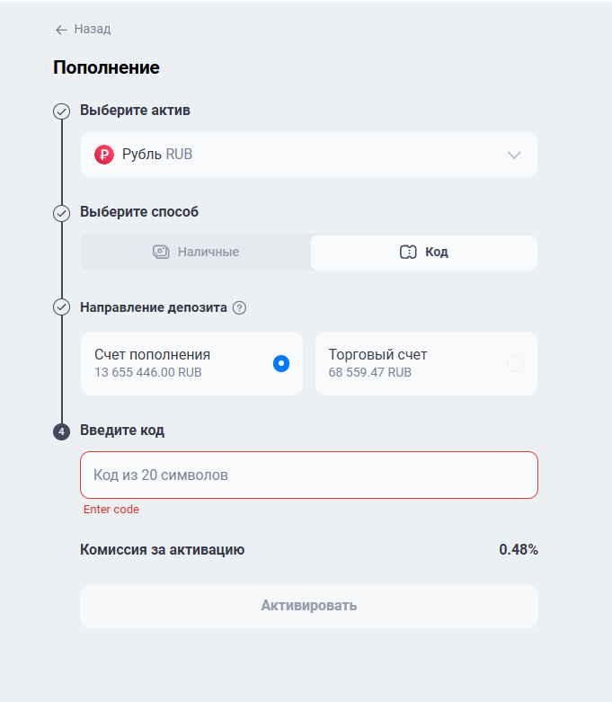 Пополнение по коду: актив, способ \xabКод\xbb, направление депозита, поле кода и комиссия за активацию