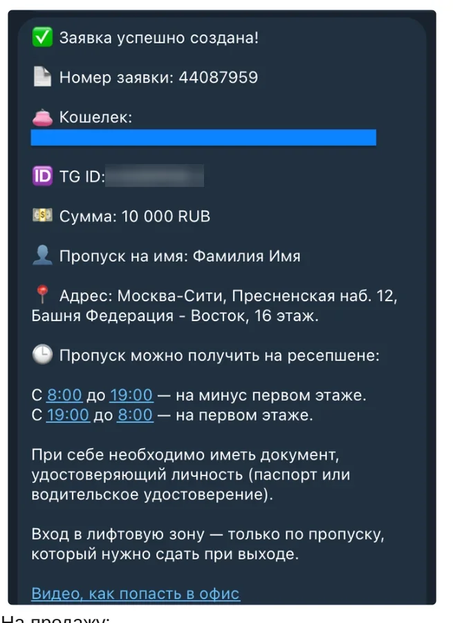 Сообщение бота: номер заявки, пропуск и инструкция по офису